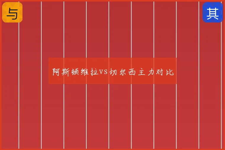 阿斯顿维拉vs切尔西主力对比