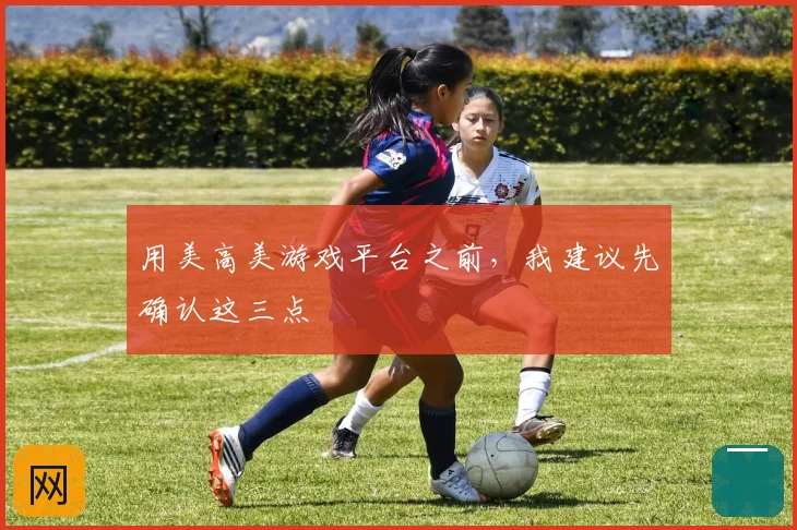 用美高美游戏平台之前，我建议先确认这三点