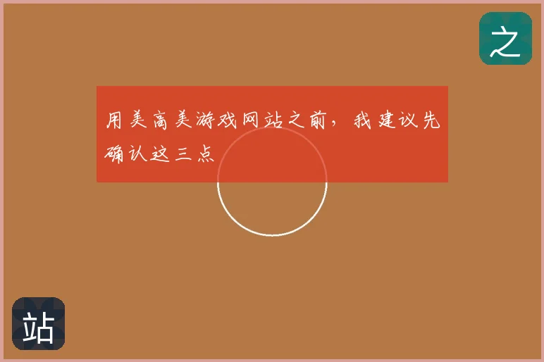 用美高美游戏网站之前，我建议先确认这三点
