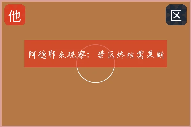 阿德耶米观察：禁区终结需果断