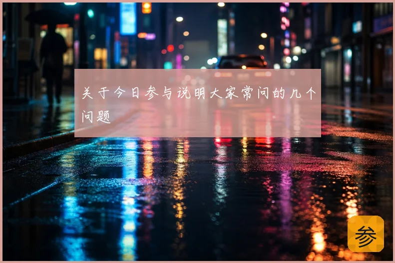 关于今日参与说明大家常问的几个问题