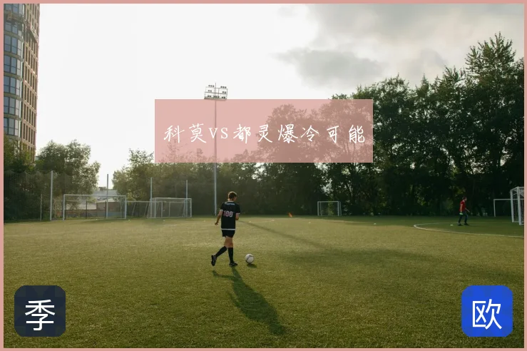 科莫vs都灵爆冷可能