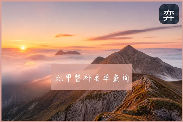 比甲替补名单查询