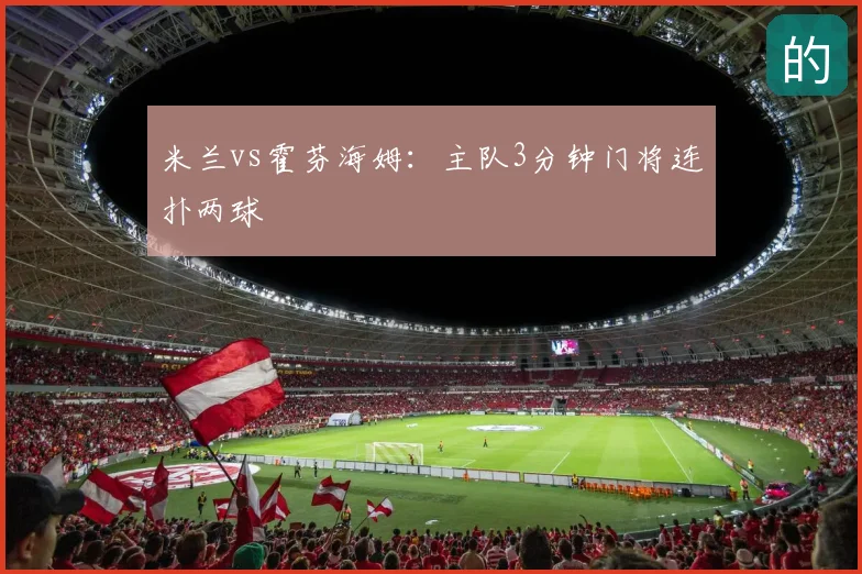 米兰vs霍芬海姆:主队3分钟门将连扑两球