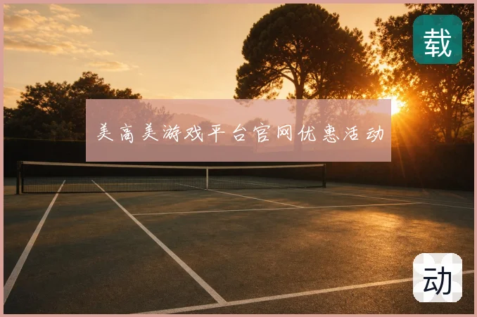美高美游戏平台官网优惠活动
