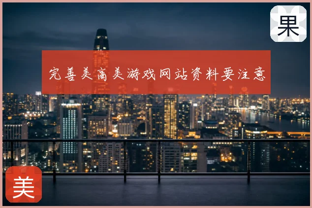 完善美高美游戏网站资料要注意