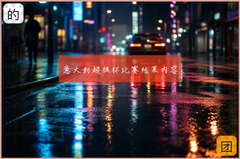 意大利超级杯比赛结果内容