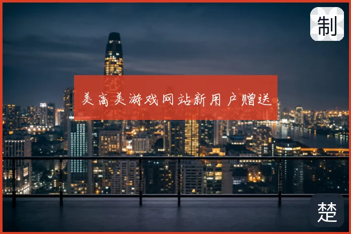 美高美游戏网站新用户赠送