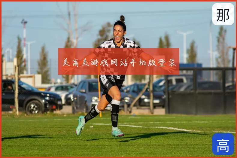 美高美游戏网站手机版登录