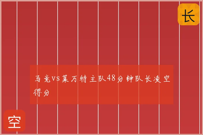 马竞vs莱万特主队48分钟队长凌空得分