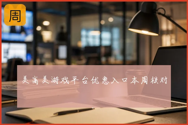 美高美游戏平台优惠入口本周核对