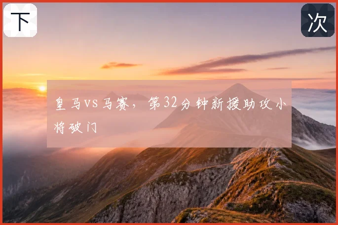 皇马vs马赛,第32分钟新援助攻小将破门