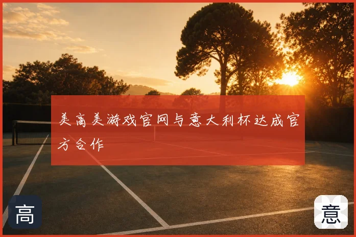 美高美游戏官网与意大利杯达成官方合作