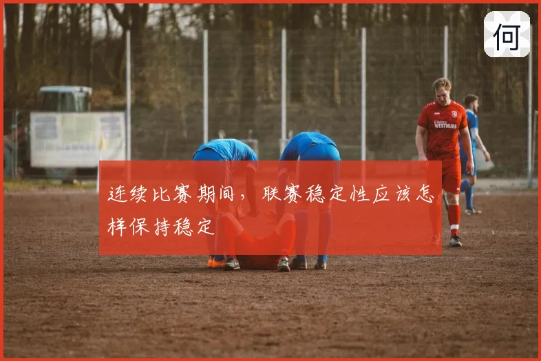 连续比赛期间，联赛稳定性应该怎样保持稳定