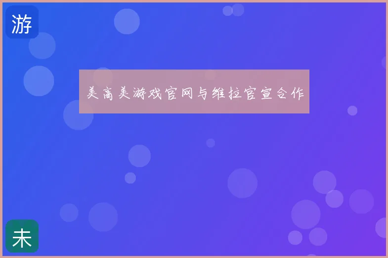 美高美游戏官网与维拉官宣合作
