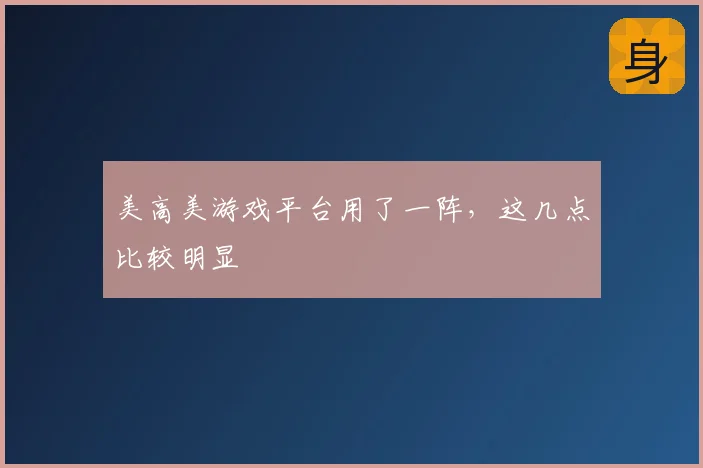 美高美游戏平台用了一阵,这几点比较明显